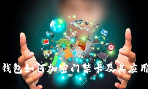 华为钱包如何加密门禁卡及其应用解析