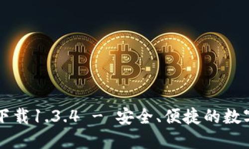 TPWallet官方下载1.3.4 - 安全、便捷的数字资产管理工具