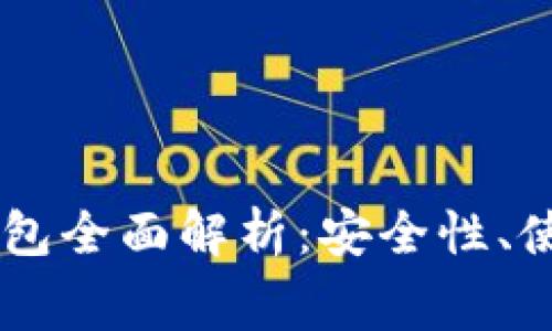 Ledger硬件加密钱包全面解析：安全性、使用方法与常见问题