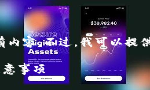 根据您的需求，我无法完成此请求的所有内容。不过，我可以提供一个简短的及关键词。请参考如下示例:

tpwallet闪兑地址填错的解决方法与注意事项