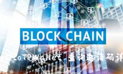 biasitoTPWallet 查询邀请码详解