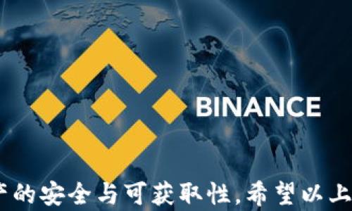 
获取加密货币钱包的完整指南

关键词
加密货币, 钱包获取, 数字资产

---

### 加密货币钱包的基本概念

在进入加密货币的世界之前，我们需要了解什么是加密货币钱包。加密货币钱包是用于存储、接收和发送加密货币的工具。与传统的银行账户不同，加密货币钱包并不直接“存储”货币，而是保存你的私钥和公钥以及与区块链交互所需的信息。

钱包分为热钱包和冷钱包两种。热钱包是连接互联网上的数字钱包，使用方便，但在安全性上较为脆弱；冷钱包则是离线存储，安全性高，非常适合长时间持有大额资产。

无论使用哪种钱包，了解如何安全地获取和管理钱包都是至关重要的。接下来，我们将详细介绍如何获取加密货币钱包，并解答一些常见的问题。

### 如何获取加密货币钱包

#### 1. 选择钱包类型

在选择钱包之前，你首先需要了解你的需求。不同的用户用途和安全需求不同，这会影响你对钱包类型的选择。常见的加密货币钱包类型有：

ul
    listrong软件钱包/strong：包括桌面钱包和移动钱包。桌面钱包安装在个人电脑上，适合频繁交易；移动钱包则适合日常使用，方便快捷。常见软件钱包有Exodus、Electrum、Trust Wallet等。/li
    listrong硬件钱包/strong：如Ledger、Trezor等，采用物理设备以更高的安全性存储私钥，适合长期持有。/li
    listrong纸钱包/strong：将私钥和公钥打印在纸上，离线存储，但需要妥善保管以防丢失。/li
    listrong在线钱包/strong：由第三方提供服务，通常比较方便，但安全性较低。建议仅存放小额资金。/li
/ul

#### 2. 注册钱包

一旦确定了钱包类型，接下来你需要注册钱包。对于软件钱包，通常需要下载应用并创建一个新的钱包账户。在注册过程中，你会获得一组助记词。这是用来恢复钱包的重要信息，务必妥善保管。

对于硬件钱包，你需要购买一个硬件设备，并根据说明书进行设置。设置过程中也会生成助记词供备份。

### 设定安全措施

#### 1. 设置强密码

无论使用何种钱包，设置一个强密码总是十分必要的。强密码至少应包含8个字符，包含字母、数字和特殊符号，且不要与其他账户密码相同。

#### 2. 备份助记词

助记词是恢复钱包的唯一途径。一定要将其安全存放，最好用纸质记录并放置在安全的地方，避免将其数字化存储。

#### 3. 启用两因素认证

许多软件钱包提供两因素认证功能，启用后能显著增强账户的安全性。设定后，每次登录时，除了输入密码，还需要输入一次性验证码。

### 常见问题解析

#### 问题一：加密货币钱包应该选择哪种类型？

分析不同钱包类型的优缺点

选择加密货币钱包的类型涉及多个方面，包括安全性、便捷性和你的交易频率。

热钱包（软件钱包）方便快捷，适合需要频繁进行小额交易的用户。例如，移动钱包可以随时随地操作，非常适合日常使用。然而，由于其与互联网相连，软件钱包的安全性相对较低，更容易受到网络攻击。

冷钱包（硬件钱包或纸钱包）则为了安全考虑，被设计为离线存储，它们对黑客攻击免疫，保护资产不易被盗。硬件钱包如Trezor和Ledger提供了非常高的安全性，适合想要长期持有大量资产的用户。

如果你的目的是频繁使用交易或购买小额商品，那么选择热钱包可能更方便。但如果你的主要目标是长期投资加密货币，那么冷钱包则是一个更安全的选择。此外，很多用户会同时使用这两种钱包：将大部分资金存储于冷钱包，只有小额资金存放于热钱包以便于日常使用。

#### 问题二：如何确保我的加密货币安全？

安全对策和最佳实践

加密货币的安全性是一个很重要的话题，由于资产是数字化存储，许多用户对安全性有顾虑，因此采取一些最佳实践可以帮助保护你的资产。

首先，使用强密码是最基本的要求。在创建密码时，确保密码复杂并定期更换。此外，定期检查账户活动，检测到任何异常交易时应立即采取行动。

其次，保管好你的助记词，尽量不将其保存在在线存储中。如果有人获取到你的助记词，就能完全控制你的钱包。因此，一定要将助记词写在纸上并存放在安全位置。

启用两因素认证（2FA）也是确保账户安全的重要措施。2FA会要求你在登录时提供额外的信息，这样即使密码被盗，攻击者仍然无法进入你的账户。

不随便使用公共Wi-Fi进行加密货币交易，因为公共网络的安全性极差，攻击者可能会监听你的交易信息。使用VPN可以为网络连接提供额外的保护。

最后，定期更新钱包软件，这些更新通常包括安全修复和最新的功能。在下载和安装任何软件时，请务必确保其来自官方网站，以避免恶意软件的威胁。

#### 问题三：如何恢复丢失的加密货币钱包？

丢失钱包的恢复步骤

如果丢失了加密货币钱包，能够恢复资金的关键在于备份内容。如果你妥善保存了助记词，那么只需使用助记词即可恢复钱包。在钱包应用中，通常可以找到“恢复钱包”这一选项。

在恢复过程中，应用会提示你输入助记词，输入完毕后，钱包就会恢复到之前的状态，你的资产也会出现。如果你使用的是硬件钱包，可能需要连接硬件设备并进行相应的恢复步骤。

倘若没有助记词或备份文件，恢复钱包的可能性非常小。由于字节币（如比特币）是去中心化的，而且每个钱包的私钥是唯一的，私钥丢失意味着无法找回任何资产。

为了避免类似问题对资产造成危害，从来不应将助记词或私钥存放在电子设备中，且需要定期检测备份的存在性，确保万一遗失时能够轻松恢复。

#### 问题四：加密货币钱包费用有哪些？

理解加密货币钱包的费用结构

获得和使用加密货币钱包伴随一些费用，这些费用通常因钱包类型、用途以及提供服务的公司而异。

对于软件钱包，大部分情况下是免费的。但某些钱包可能会收取交易费用，尤其是在交易时需要涉及网络手续费。例如，比特币交易所需的矿工费，这与区块链网络的拥堵程度有关。

对于硬件钱包，购买时需要支付一次性的硬件成本。此外，某些硬件钱包还可能会提供额外的安全功能，如高级加密，需要支付额外费用。

在线钱包通常会收取存款、提款或者交易手续费。建议在选择在线钱包时详细查询清楚费用结构，以避免不必要的支出。

总之，了解自己所选择的钱包费用结构，有助于更有效地管理资产，节省成本。

---

总结来说，获取加密货币钱包的过程需要明确目的、选择合适的类型并设置严格的安全措施。只有这样，才能确保数字资产的安全与可获取性。希望以上内容能帮助你更好地理解和获取加密货币钱包。