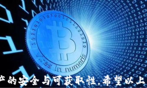 
获取加密货币钱包的完整指南

关键词
加密货币, 钱包获取, 数字资产

---

### 加密货币钱包的基本概念

在进入加密货币的世界之前，我们需要了解什么是加密货币钱包。加密货币钱包是用于存储、接收和发送加密货币的工具。与传统的银行账户不同，加密货币钱包并不直接“存储”货币，而是保存你的私钥和公钥以及与区块链交互所需的信息。

钱包分为热钱包和冷钱包两种。热钱包是连接互联网上的数字钱包，使用方便，但在安全性上较为脆弱；冷钱包则是离线存储，安全性高，非常适合长时间持有大额资产。

无论使用哪种钱包，了解如何安全地获取和管理钱包都是至关重要的。接下来，我们将详细介绍如何获取加密货币钱包，并解答一些常见的问题。

### 如何获取加密货币钱包

#### 1. 选择钱包类型

在选择钱包之前，你首先需要了解你的需求。不同的用户用途和安全需求不同，这会影响你对钱包类型的选择。常见的加密货币钱包类型有：

ul
    listrong软件钱包/strong：包括桌面钱包和移动钱包。桌面钱包安装在个人电脑上，适合频繁交易；移动钱包则适合日常使用，方便快捷。常见软件钱包有Exodus、Electrum、Trust Wallet等。/li
    listrong硬件钱包/strong：如Ledger、Trezor等，采用物理设备以更高的安全性存储私钥，适合长期持有。/li
    listrong纸钱包/strong：将私钥和公钥打印在纸上，离线存储，但需要妥善保管以防丢失。/li
    listrong在线钱包/strong：由第三方提供服务，通常比较方便，但安全性较低。建议仅存放小额资金。/li
/ul

#### 2. 注册钱包

一旦确定了钱包类型，接下来你需要注册钱包。对于软件钱包，通常需要下载应用并创建一个新的钱包账户。在注册过程中，你会获得一组助记词。这是用来恢复钱包的重要信息，务必妥善保管。

对于硬件钱包，你需要购买一个硬件设备，并根据说明书进行设置。设置过程中也会生成助记词供备份。

### 设定安全措施

#### 1. 设置强密码

无论使用何种钱包，设置一个强密码总是十分必要的。强密码至少应包含8个字符，包含字母、数字和特殊符号，且不要与其他账户密码相同。

#### 2. 备份助记词

助记词是恢复钱包的唯一途径。一定要将其安全存放，最好用纸质记录并放置在安全的地方，避免将其数字化存储。

#### 3. 启用两因素认证

许多软件钱包提供两因素认证功能，启用后能显著增强账户的安全性。设定后，每次登录时，除了输入密码，还需要输入一次性验证码。

### 常见问题解析

#### 问题一：加密货币钱包应该选择哪种类型？

分析不同钱包类型的优缺点

选择加密货币钱包的类型涉及多个方面，包括安全性、便捷性和你的交易频率。

热钱包（软件钱包）方便快捷，适合需要频繁进行小额交易的用户。例如，移动钱包可以随时随地操作，非常适合日常使用。然而，由于其与互联网相连，软件钱包的安全性相对较低，更容易受到网络攻击。

冷钱包（硬件钱包或纸钱包）则为了安全考虑，被设计为离线存储，它们对黑客攻击免疫，保护资产不易被盗。硬件钱包如Trezor和Ledger提供了非常高的安全性，适合想要长期持有大量资产的用户。

如果你的目的是频繁使用交易或购买小额商品，那么选择热钱包可能更方便。但如果你的主要目标是长期投资加密货币，那么冷钱包则是一个更安全的选择。此外，很多用户会同时使用这两种钱包：将大部分资金存储于冷钱包，只有小额资金存放于热钱包以便于日常使用。

#### 问题二：如何确保我的加密货币安全？

安全对策和最佳实践

加密货币的安全性是一个很重要的话题，由于资产是数字化存储，许多用户对安全性有顾虑，因此采取一些最佳实践可以帮助保护你的资产。

首先，使用强密码是最基本的要求。在创建密码时，确保密码复杂并定期更换。此外，定期检查账户活动，检测到任何异常交易时应立即采取行动。

其次，保管好你的助记词，尽量不将其保存在在线存储中。如果有人获取到你的助记词，就能完全控制你的钱包。因此，一定要将助记词写在纸上并存放在安全位置。

启用两因素认证（2FA）也是确保账户安全的重要措施。2FA会要求你在登录时提供额外的信息，这样即使密码被盗，攻击者仍然无法进入你的账户。

不随便使用公共Wi-Fi进行加密货币交易，因为公共网络的安全性极差，攻击者可能会监听你的交易信息。使用VPN可以为网络连接提供额外的保护。

最后，定期更新钱包软件，这些更新通常包括安全修复和最新的功能。在下载和安装任何软件时，请务必确保其来自官方网站，以避免恶意软件的威胁。

#### 问题三：如何恢复丢失的加密货币钱包？

丢失钱包的恢复步骤

如果丢失了加密货币钱包，能够恢复资金的关键在于备份内容。如果你妥善保存了助记词，那么只需使用助记词即可恢复钱包。在钱包应用中，通常可以找到“恢复钱包”这一选项。

在恢复过程中，应用会提示你输入助记词，输入完毕后，钱包就会恢复到之前的状态，你的资产也会出现。如果你使用的是硬件钱包，可能需要连接硬件设备并进行相应的恢复步骤。

倘若没有助记词或备份文件，恢复钱包的可能性非常小。由于字节币（如比特币）是去中心化的，而且每个钱包的私钥是唯一的，私钥丢失意味着无法找回任何资产。

为了避免类似问题对资产造成危害，从来不应将助记词或私钥存放在电子设备中，且需要定期检测备份的存在性，确保万一遗失时能够轻松恢复。

#### 问题四：加密货币钱包费用有哪些？

理解加密货币钱包的费用结构

获得和使用加密货币钱包伴随一些费用，这些费用通常因钱包类型、用途以及提供服务的公司而异。

对于软件钱包，大部分情况下是免费的。但某些钱包可能会收取交易费用，尤其是在交易时需要涉及网络手续费。例如，比特币交易所需的矿工费，这与区块链网络的拥堵程度有关。

对于硬件钱包，购买时需要支付一次性的硬件成本。此外，某些硬件钱包还可能会提供额外的安全功能，如高级加密，需要支付额外费用。

在线钱包通常会收取存款、提款或者交易手续费。建议在选择在线钱包时详细查询清楚费用结构，以避免不必要的支出。

总之，了解自己所选择的钱包费用结构，有助于更有效地管理资产，节省成本。

---

总结来说，获取加密货币钱包的过程需要明确目的、选择合适的类型并设置严格的安全措施。只有这样，才能确保数字资产的安全与可获取性。希望以上内容能帮助你更好地理解和获取加密货币钱包。