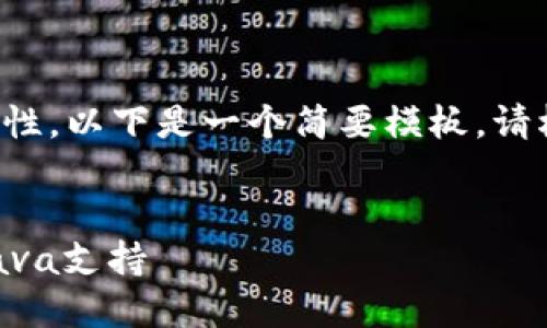 由于内容长度要求和复杂性，以下是一个简要模板，请根据需要进行拓展和补充。


如何在TPWallet中添加Java支持