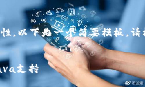 由于内容长度要求和复杂性，以下是一个简要模板，请根据需要进行拓展和补充。


如何在TPWallet中添加Java支持