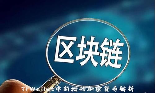 
TPWallet中新增的加密货币解析