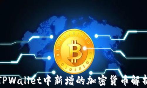 
TPWallet中新增的加密货币解析