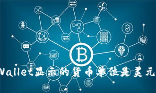 TPWallet显示的货币单位是美元吗？