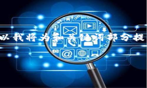 是用户在搜索相关内容时最重要的部分，所以我将为和关键词部分提供适当的格式，同时在后续详细介绍中尽量。

```xml
手机如何下载TP钱包（TPWallet）