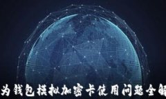 华为钱包模拟加密卡使用