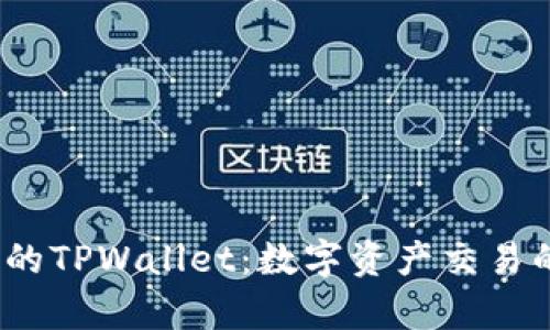  孙宇晨的TPWallet：数字资产交易的新选择