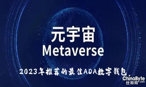 2023年推荐的最佳ADA数字钱包