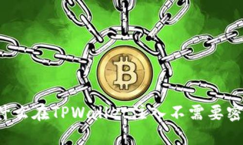 为什么在TPWallet注入不需要密码？