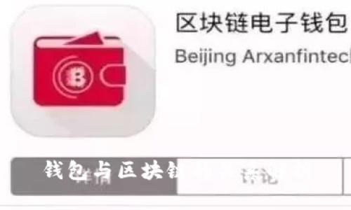 钱包与区块链的关系解析