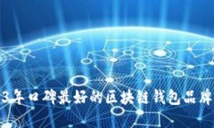 2023年口碑最好的区块链钱