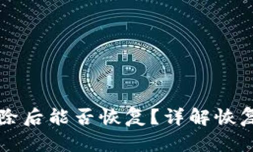 TPWallet删除后能否恢复？详解恢复与数据安全