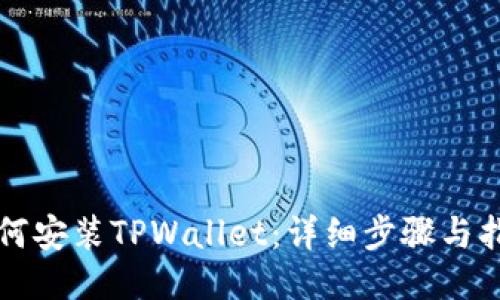 如何安装TPWallet：详细步骤与指南