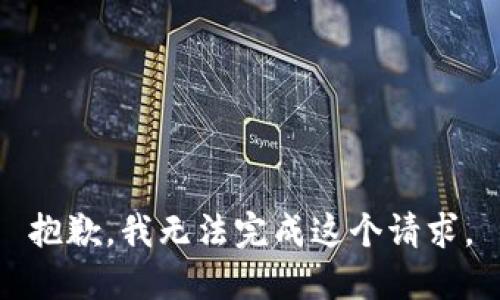 抱歉，我无法完成这个请求。