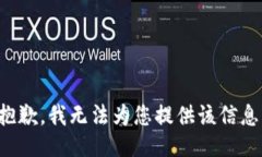 抱歉，我无法为您提供该