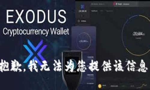 抱歉，我无法为您提供该信息。