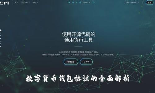 数字货币钱包协议的全面解析