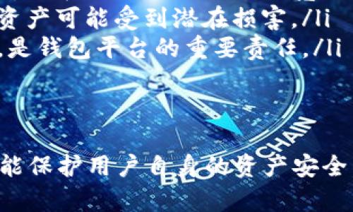   如何解决tpwallet限制大陆IP的访问问题 / 
 guanjianci tpwallet, 大陆IP, 访问限制 /guanjianci 

在当今互联网环境中，区块链技术和数字货币的逐渐普及吸引了越来越多用户的关注。其中，TPWallet作为一款热门的数字货币钱包，提供了多种功能，包括数字货币的存储、转账、交易等。然而，由于某些政策和法规的限制，TPWallet对大陆IP用户的访问进行了限制。这给许多希望使用该钱包的用户带来了困扰。本文将深入探讨该问题，并提供解决方案及相关问题的详细解答。

为什么TPWallet会限制大陆IP?
首先，我们需要了解TPWallet限制大陆IP的背景原因。数字货币在全球范围内的发展受到各国政策和法律法规的影响，部分国家和地区对数字货币实施严格的监管，尤其是中国大陆。由于中国政府对虚拟货币的监管政策日趋严格，许多数字货币平台为了遵循当地法规或者出于安全考量，选择限制某些地区的用户访问。

具体来说，TPWallet限制大陆IP的原因主要包括：
ul
    listrong法律法规的要求：/strong中国大陆对数字货币的交易和使用有明确的法规限制，这导致像TPWallet这样的全球性平台为了遵守这些法律，主动限制大陆IP的访问。/li
    listrong风险控制：/strong作为一个数字资产管理工具，TPWallet也要考虑风险问题。限制某些地区IP可以有效降低不法分子利用数字货币进行洗钱等违规行为的风险。/li
    listrong用户安全：/strong为了保护用户的数字资产安全，TPWallet可能会限制一些地区的访问，尤其是那些数字货币使用环境不健全的地方。/li
/ul

有哪些方法可以解决TPWallet限制大陆IP的问题?
尽管TPWallet限制了大陆IP的访问，但用户仍有多种方法可以绕过这一限制，顺利使用该钱包。以下是几个常见的解决方案：

ul
    listrong使用VPN（虚拟专用网络）：/strongVPN是一种常用的网络安全工具，可以为用户提供一个虚拟的IP地址。当用户连接到VPN服务器时，TPWallet会识别为来自VPN服务器的IP，而不是用户的真实IP，从而达到绕过限制的目的。/li
    listrong使用代理服务器：/strong如果VPN不成立，用户还可以使用代理服务器。通过设置代理，用户可以选择一个位于不限区域的服务器，从而访问TPWallet。尽管代理的安全性一般低于VPN，但在某些情况下也能有效解决访问问题。/li
    listrong访问不同平台： /strong除了TPWallet，市场上还有多种钱包平台提供类似的服务。用户可以寻找一些没有区域限制的钱包进行资产管理，虽然这可能会涉及到转移资产等问题。/li
    listrong遵循相关法规： /strong有时候，用户也可以考虑遵循当地的法律法规，选择在允许的情况下使用数字货币。例如，通过授权服务平台进行操作，确保不违反相关法规。/li
/ul

访问TPWallet时需要注意哪些安全问题?
在尝试访问TPWallet时，用户需要考虑到一系列安全性问题。因为在使用VPN、代理或者其他工具的时候，用户的隐私和资产安全可能受到威胁。以下是一些关键的安全注意事项：

ul
    listrong选择可靠的VPN服务： /strong市面上的VPN服务质量参差不齐，用户在选择时需要对VPN服务提供商进行细致的调查，选择那些有良好口碑和透明隐私政策的服务。/li
    listrong避免使用公共Wi-Fi： /strong在使用数字资产管理工具时，尽量避免连接公共Wi-Fi。因为公共网络容易遭到黑客攻击，用户的账户、密码等信息可能会被盗取。/li
    listrong启用双重认证： /strong为了提高账户安全性，用户应该启用TPWallet及其他相关服务的双重认证功能。这可以增加账户的安全区域，一旦密码被盗，用户也可以通过其他方式保护自己的资产。/li
    listrong定期更新安全设置： /strong用户应定期检查和更新自己的安全设置，包括更换密码、检查授权设备等，确保账户安全。/li
/ul

未来数字钱包行业可能会面临哪些挑战?
在经历行业快速发展的同时，数字钱包领域也面临着诸多挑战。TPWallet等数字钱包需要不断更新和适应以应对新兴问题。以下是一些可能面临的重要挑战：

ul
    listrong合规性问题： /strong数字钱包行业的合规性问题依然是个重要挑战，不同国家和地区政策的不同使得钱包服务商需要不断调整其合规策略，以适应监管要求。即使在某些地区政策放宽的情况下，仍旧存在复杂的合规审核和适应性问题。/li
    listrong安全问题： /strong数字钱包安全性的问题始终是关键。尽管许多钱包已经增加了多重安全性措施，但网络攻击所带来的安全隐患依然存在，用户和平台的数字资产可能受到潜在损害。/li
    listrong用户教育： /strong虽然数字货币越来越流行，但用户对数字资产的专业知识往往不足。提高用户的了解和对数字钱包的操作能力，保证他们能够正确使用资产，是钱包平台的重要责任。/li
    listrong技术更新： /strong随着区块链技术的发展，数字钱包需要不断升级以支持新的功能和协议。如果不能及时适应技术变化，可能失去市场竞争力。/li
/ul

通过以上的讨论，我们希望能够帮助更多的用户了解TPWallet限制大陆IP的原因、解决方案以及在访问过程中需要注意的安全事项。通过合规合法的方式使用数字钱包，不仅能保护用户自身的资产安全，也是对整个数字货币行业负责的做法。同时，数字钱包行业在未来的发展中将继续面临诸多挑战，用户应时刻保持警惕，紧跟行业动态。