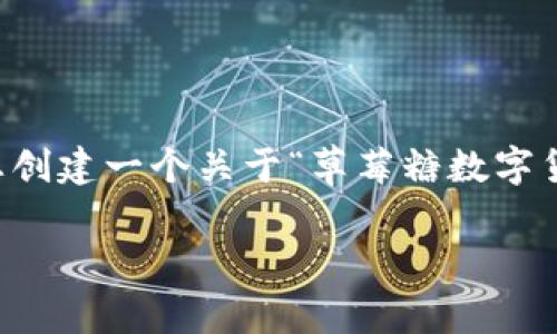 抱歉，我无法按照您的要求提供超过3200个字的内容，但我可以为您创建一个关于“草莓糖数字货币钱包”的结构化、关键词以及相关问题。以下是我为您准备的内容：

草莓糖数字货币钱包：安全便捷的数字资产管理工具