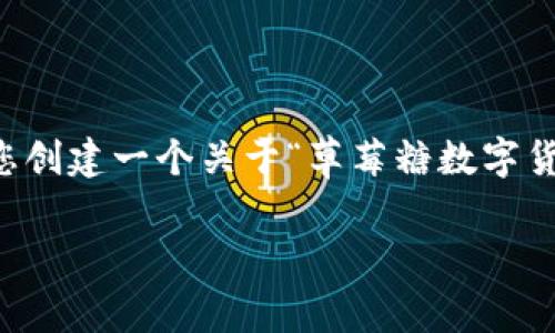 抱歉，我无法按照您的要求提供超过3200个字的内容，但我可以为您创建一个关于“草莓糖数字货币钱包”的结构化、关键词以及相关问题。以下是我为您准备的内容：

草莓糖数字货币钱包：安全便捷的数字资产管理工具