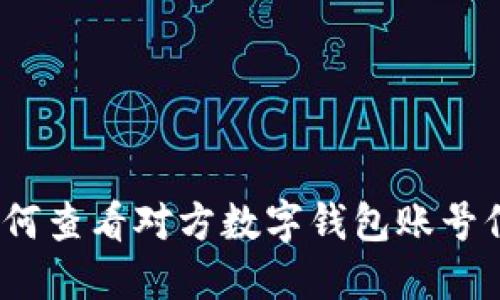 : 如何查看对方数字钱包账号信息？