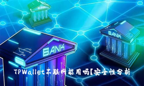 TPWallet不联网能用吗？安全性分析