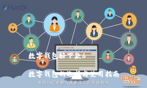 数字钱包好下款6

数字钱包的选择与使用指南