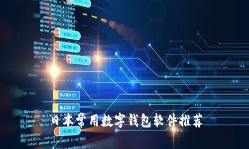 日本常用数字钱包软件推荐