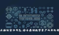 区块链实体钱包：安全存