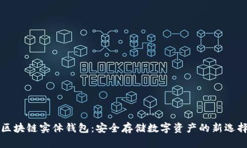 区块链实体钱包：安全存储数字资产的新选择