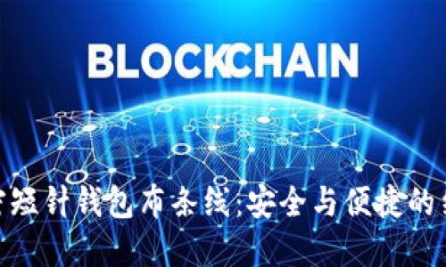 加密短针钱包布条线：安全与便捷的结合
