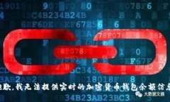 抱歉，我无法提供实时的