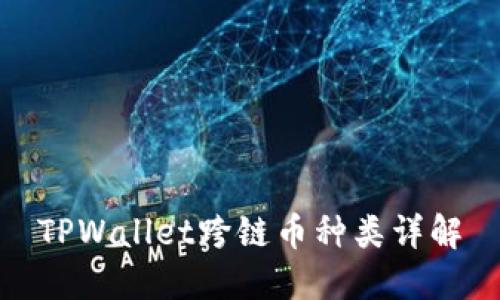 TPWallet跨链币种类详解