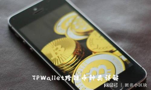 TPWallet跨链币种类详解