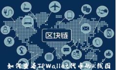 如何查看TPWallet代币的K线