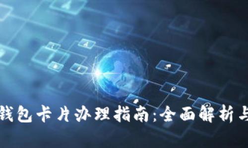 数字钱包卡片办理指南：全面解析与推荐