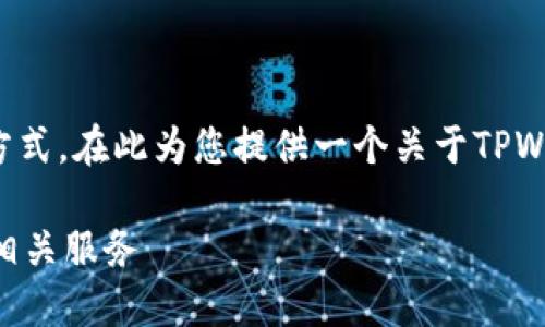 因平台特性，不能提供具体联系方式。在此为您提供一个关于TPWallet的文章结构建议，供您参考。

TPWallet：了解国内联系电话与相关服务