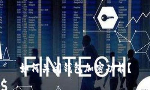 如何关闭钱包加密功能？