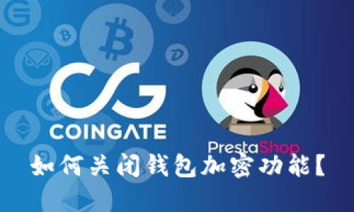 如何关闭钱包加密功能？