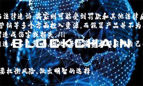 请注意：有关假冒产品的讨论可能会涉及法律风险和道德问题。理解这些产品的使用可能存在的问题对于消费者非常重要。

jiaotiTP假钱包的前景与风险/jiaoti
TP假钱包, 假冒商品, 识别假钱包/guanjianci

1. TP假钱包是什么？
TP假钱包通常指的是以“TP”为名义的品牌或产品的仿冒版本。这些产品通常试图模仿知名品牌的设计和风格，但并不具备其品牌的正品价值。这类假钱包常常在价格上有显著的优势，因此吸引了一部分消费者。然而，许多人并不了解，贪图便宜可能带来许多潜在的风险。

通常，TP假钱包的制造商并没有获得任何合法许可，购买这类假冒商品可能会涉及法律风险。此外，这些假冒商品常常使用劣质材料和工艺，可能给消费者带来不便和安全隐患。

2. 为什么人们会选择TP假钱包？
人们选择TP假钱包的原因主要有以下几点：
ul
    listrong价格因素：/strongTP假钱包通常以极具竞争力的价格出售，比正品便宜得多，吸引了许多预算有限的消费者。/li
    listrong外观设计：/strong许多假钱包在设计上与正品相似，给人一种“看起来像”的错觉，使得一些消费者更容易接受这类产品。/li
    listrong时尚趋势：/strong许多年轻消费者追求潮流，希望拥有与潮流相符的产品，但又不愿意花费太多金钱。/li
    listrong社交影响：/strong在一些社交圈中，使用假冒产品似乎是常见的现象，促使更多的人选择购入TP假钱包。/li
/ul

然而，尽管选择假钱包有其一定的吸引力，但其中的风险也是不容忽视的，消费者在做决定之前应仔细考虑。

3. 如何识别TP假钱包？
识别TP假钱包的方法有很多，以下是一些常用的技巧：
ul
    listrong查看标志和标签：/strong正品的钱包通常有清晰的品牌标志和标签，而假冒产品可能在这些细节上有所疏漏。注意观察字母的排列、字体的清晰程度等。/li
    listrong材料和工艺：/strong正品钱包使用的是高质量材料，如真皮、优质合成材料。而假冒产品往往使用廉价劣质材料，触感和气味上有明显差异。/li
    listrong价格对比：/strong如果某款钱包的价格低得离谱，那么它很可能是假冒产品。了解正品的市场定价可以帮助消费者做出更好的判断。/li
    listrong购买渠道：/strong选择正规的渠道购买，如品牌官方网站或授权零售商，可以减少购买到假冒产品的风险。/li
/ul

这个识别过程可能需要一些时间与经验，但熟悉各个品牌的特征和标准，能够帮助消费者在未来的购物中更加自信。

4. TP假钱包的法律与道德问题
购买TP假钱包不仅涉及法律问题，也涉及道德责任：
ul
    listrong法律风险：/strong在许多国家，购买和销售假冒商品是违法的。消费者可能在不知情的情况下面临法律追诉，商家则可能受到罚款和其他法律后果。/li
    listrong对品牌的影响：/strong购买假冒产品直接损害了品牌的形象与利益，因为品牌需要在设计、研发、营销等多个方面投入资源，而假冒产品并不为品牌的创新和维护做出贡献。/li
    listrong对消费者的影响：/strong假钱包常常使用劣质材料，可能导致产品功能不全或安全隐患，对消费者造成伤害或损失。/li
    listrong道德责任：/strong作为消费者，选择假冒产品意味着对假冒市场的促进，长期来看会对整个产业链造成不良影响。因此，每位消费者都应对自己的选择负责。/li
/ul

总的来看，TP假钱包虽然具备一定吸引力，但潜在的法律和道德责任是必须认真对待的问题。消费者在购买时需要权衡风险，做出明智的选择。