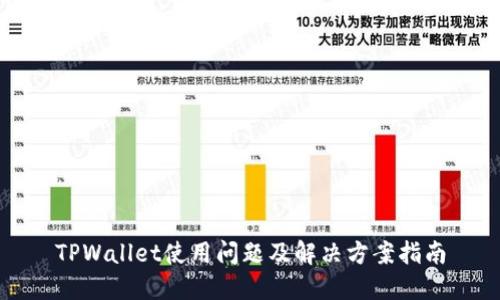 TPWallet使用问题及解决方案指南