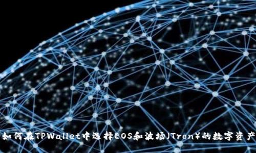 如何在TPWallet中选择EOS和波场（Tron）的数字资产