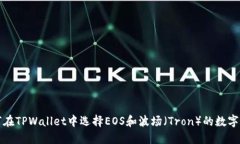 如何在TPWallet中选择EOS和波