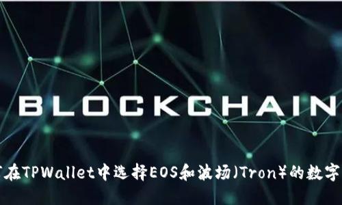 如何在TPWallet中选择EOS和波场（Tron）的数字资产
