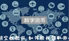 TPWallet领空投教程：如何轻