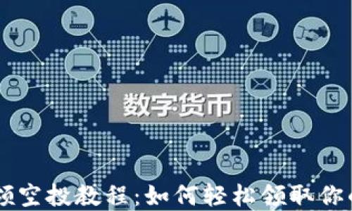 
TPWallet领空投教程：如何轻松领取你的数字资产